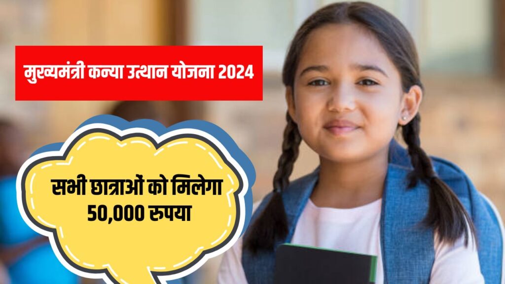 Kanya Utthan Yojana 2024