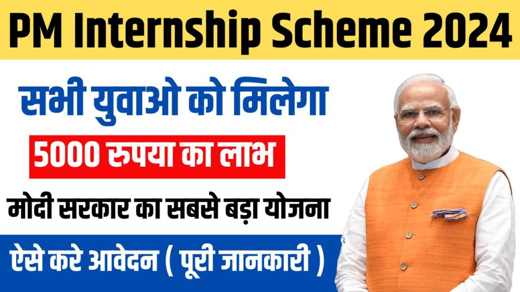 PM Internship Scheme 2024